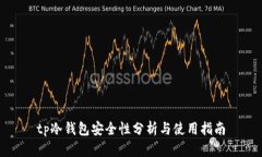 tp冷钱包安全性分析与使用