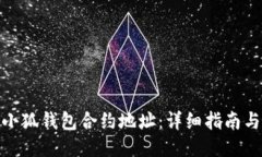 如何查询小狐钱包合约地