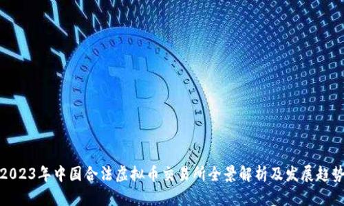 2023年中国合法虚拟币交易所全景解析及发展趋势