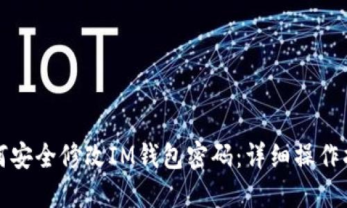 如何安全修改IM钱包密码：详细操作指南