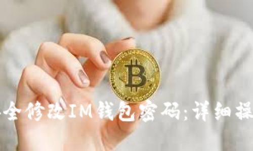 如何安全修改IM钱包密码：详细操作指南