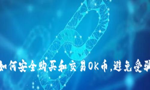如何安全购买和交易OK币，避免受骗