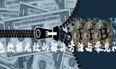 小狐钱包数额无效的解决