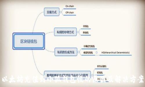   
以太坊充值到小狐钱包慢的原因及解决方案