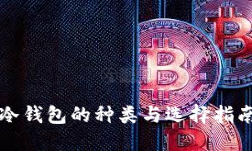 冷钱包的种类与选择指南