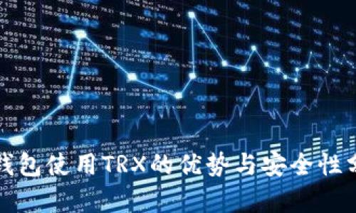 冷钱包使用TRX的优势与安全性分析