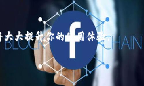   如何将小狐钱包中的资产转移至雷达钱包的详细指南 / 
 guanjianci 小狐钱包, 雷达钱包, 数字钱包, 资产转移 /guanjianci 

引言
随着数字货币的流行和发展，越来越多的人开始使用各种形式的数字钱包来管理自己的资产。这些钱包各有特色，功能丰富，但与此同时，用户也面临着如何安全、便捷地在不同钱包之间转移资产的问题。本篇文章将通过详细的步骤说明，帮助用户了解如何将小狐钱包中的资产安全、快速地转移至雷达钱包。无论你是对数字货币刚刚入门的新人，还是有一定经验的用户，都会在这篇文章中找到有用的信息。

第一部分：了解小狐钱包与雷达钱包
在进行资产转移之前，了解你所操作的钱包是很有必要的。小狐钱包和雷达钱包是两款受欢迎的数字钱包，它们在功能、用户体验以及安全性方面各有优劣。

小狐钱包，作为一款以用户友好的界面和终端为主要特点的钱包，支持多种数字货币的管理，适合新手用户使用。它的功能包括资产管理、实时行情查询、交易记录等，且具备较高的安全性，通过加密措施保障用户的资金安全。

雷达钱包则以其强大的功能和丰富的应用场景受到用户的喜爱。雷达钱包不仅支持多种主流数字货币，还提供更多的金融服务，比如资产交换、借贷等功能，非常适合那些对投资理财有更高需求的用户。雷达钱包的界面虽然相对复杂，但对于熟悉数字货币操作的用户来说，提现和转账都非常灵活。

第二部分：准备工作
在转账之前，用户需要进行一些准备工作，以确保资产转移的顺利进行。

h41. 确保账户安全/h4
在转移资产之前，请确保你的小狐钱包和雷达钱包的账户安全。启用两步验证，以防止未授权的访问。

h42. 检查网络连接/h4
确保在进行资产转移时，你的网络连接稳定。由于资产转账需要与区块链进行交互，网络不稳定可能导致转账失败。

h43. 确认资产状态/h4
在小狐钱包中，确认你要转移的资产是否足够，并且这些数字货币是否已达到最低转账额度。此外，了解资产转账时的网络手续费也是非常重要的。

第三部分：资产转移的具体步骤
下面将详细讲解如何将小狐钱包中的资产转移至雷达钱包，具体的步骤分为几个部分。

h41. 从小狐钱包获取接收地址/h4
首先，打开你的雷达钱包并找到“接收”功能。系统会生成一个唯一的钱包地址，这是你转账的目标地址。请确保这个地址是准确无误的，每一个字符都不能出错。

h42. 在小狐钱包中发起转账/h4
接下来，打开小狐钱包，选择你要转移的资产。输入雷达钱包的接收地址和转账金额。系统会提示你确认信息，在此步骤中再次确认地址和金额的正确性。

h43. 支付网络手续费/h4
任何区块链资产的转移都需要支付一定的网络手续费，这是为了维护网络的正常运转。在小狐钱包中选择合适的手续费，较高的手续费会使得转账更快完成。

h44. 完成转账/h4
确认所有信息无误后，点击“确认”进行转账。此时，转账会被记录在区块链上，你可以在小狐钱包中查看转账记录，待网络确认完成后，你将在雷达钱包中看到转入的资产。

h45. 检查雷达钱包资产/h4
转账完成后，请及时在雷达钱包中查看到账情况。如果未及时到账，可以在小狐钱包中查看转账状态，确认是否已被网络确认。

第四部分：转账过程中常见的问题与解决方案

h41. 转账失败/h4
转账失败是用户在进行资产转移时最常遇到的问题之一。造成转账失败的原因可能有很多，比如输入的接收地址错误、余额不足、网络拥堵等。

如果转账失败，请首先检查你的接收地址，确认其是否来源于雷达钱包。此外，检查余额以确保支付网络手续费。若是网络拥堵，可以稍等片刻再进行尝试，或增加手续费以加快转账速度。

h42. 资产未到账/h4
有时用户在小狐钱包中完成转账后，可能会发现雷达钱包中的资产未及时到账。这时可以耐心等候，因为数字货币的转账速度受到网络拥堵情况的影响。

若长时间未到账，可以在小狐钱包中查询转账记录，确认是否已被确认并查看转账哈希。如果转账已被确认但未到账，可能需要联系雷达钱包的客服进行核实。

h43. 安全性问题/h4
在涉及数字货币时，安全性永远是用户最关心的问题。确保不要将私钥或助记词透露给他人。若在转账过程中发现可疑活动，建议立即更改你的钱包密码，并通知相关团队进行处理。

此外，确保你使用的是官方网站，避免被假冒网站钓鱼。可以通过浏览器查找钱包的真实网址以防受骗。

h44. 手续费问题/h4
在转账过程中，很多用户可能对手续费产生疑问。网络手续费是矿工为确认交易所收取的费用，手续费过低可能导致交易长时间未被处理。

对于资金较大的转账，建议选择合适的手续费，以免因手续费过低导致转账延迟或失败。在一些钱包里，手续费是动态变化的，用户可以根据需要设置。

h45. 新手常见错误/h4
针对新手用户，转账过程中一些常见的错误经常出现，比如输入错误的地址、未足够的资金进行转账等。建议在转账之前仔细阅读相关事项，确保了解每个步骤。

新用户在首次转账时，可以通过较小的金额进行测试，确认流程没有问题后，再进行大额转账，以提高操作的安全性和成功率。

结论
将小狐钱包中的资产转移到雷达钱包是一个相对简单的过程，只要遵循上述步骤，注意安全和准确性，就可以顺利完成转账。在数字货币领域，知识就是力量，了解钱包的特性和相关操作将大大提升你的使用体验。

希望本文能为你在数字货币的使用中提供帮助。如果你在转账过程中还有其他疑问，欢迎继续咨询，我们会为你提供答复和指导。