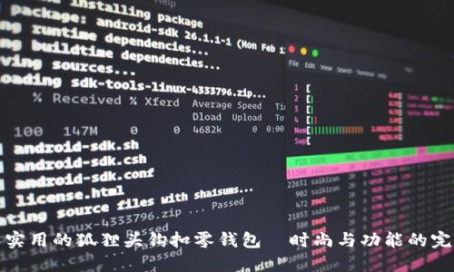 可爱又实用的狐狸头钩扣零钱包—时尚与功能的完美结合