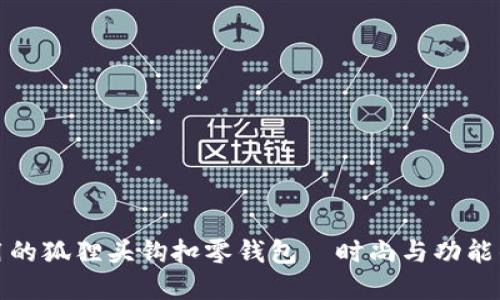 可爱又实用的狐狸头钩扣零钱包—时尚与功能的完美结合