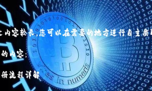 注意：由于本文内容较长，您可以在需要的地方进行自主截取或分段阅读。

以下是您请求的内容：

小狐钱包的注册流程详解