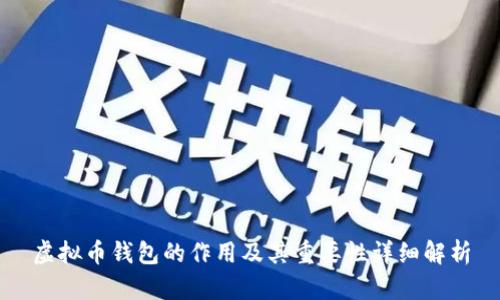 虚拟币钱包的作用及其重要性详细解析
