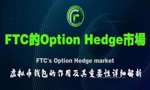 虚拟币钱包的作用及其重要性详细解析