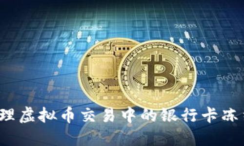 如何处理虚拟币交易中的银行卡冻结问题？