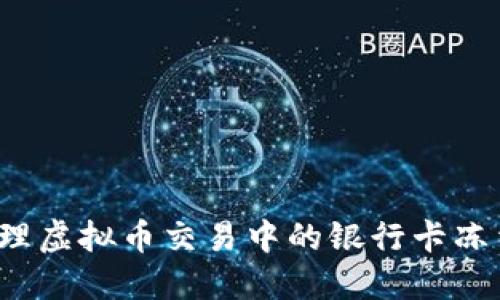 如何处理虚拟币交易中的银行卡冻结问题？