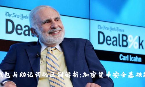 冷钱包与助记词的区别解析：加密货币安全基础知识