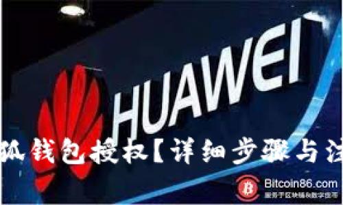 如何取消小狐钱包授权？详细步骤与注意事项分析