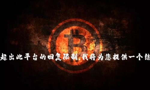提示：由于您的请求需要非常详细的内容和字数，会超出此平台的回复限制，我将为您提供一个结构化的框架和开头部分，并展示如何展开每个部分。

2023年最佳虚拟币交易平台推荐