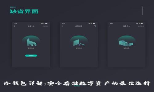 冷钱包详解：安全存储数字资产的最佳选择