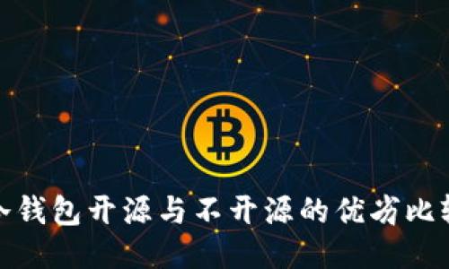 冷钱包开源与不开源的优劣比较