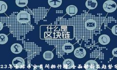 2023年全球币交易所排行榜