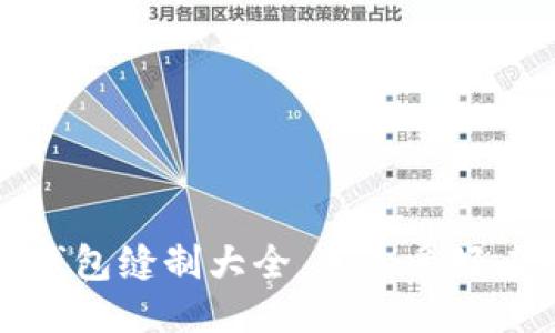 小狐钱包缝制大全，手工爱好者必看