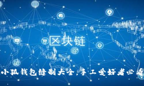 小狐钱包缝制大全，手工爱好者必看