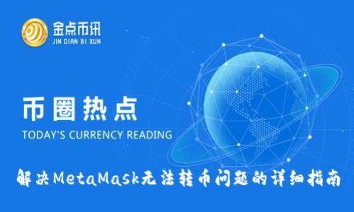 解决MetaMask无法转币问题的详细指南