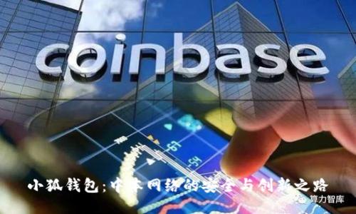 小狐钱包：中本网络的安全与创新之路