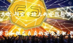   冷钱包授权被盗：保护您