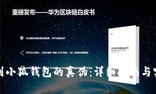 如何辨别小狐钱包的真伪：详细指南与实用技巧