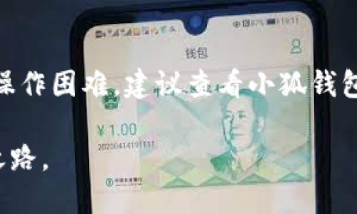 biao ti/biao ti：如何在小狐钱包中充入ETH（以太坊）：详尽步骤与技巧

小狐钱包, ETH充入, 加密货币, 以太坊/guanjianci

引言
在数字货币的世界中，以太坊（ETH）作为一种重要的加密货币，广受投资者和用户的青睐。而小狐钱包则是支持以太坊和其他加密货币的热门钱包之一。如何在小狐钱包中充入ETH是很多新手和老手用户最关心的问题之一。本文将详细介绍在小狐钱包中充值ETH的步骤，给出实用的技巧，并回答用户在操作过程中常见的问题。

一、了解小狐钱包
小狐钱包是一个轻量级的加密货币钱包，支持多种数字资产的管理。在小狐钱包中，用户不仅可以存储和管理以太坊（ETH），还可以进行数字货币的兑换、交易，甚至参与去中心化金融（DeFi）项目。小狐钱包的界面友好，操作简单，非常适合新手使用。

二、如何在小狐钱包中充入ETH
在小狐钱包中充入ETH的过程相对简单，下面是详细的步骤。

h4步骤1：下载与安装小狐钱包/h4
首先，你需要在手机应用商店或官方网站下载小狐钱包。在安装完成后，打开应用，注册并创建一个新账户。如果你已经有账户，可以直接登录。

h4步骤2：创建或导入钱包/h4
如果你是新用户，可以选择创建一个新的钱包。请务必备份你的助记词，以防丢失钱包访问权限。如果你是老用户，可以选择导入你之前创建的钱包。

h4步骤3：找到充值选项/h4
登录后，在小狐钱包的主界面中，你会看到多个功能选项。找到“资产”或“我的钱包”选项，点击进入后，选择“充入”或“充值”按钮。

h4步骤4：选择以太坊（ETH）/h4
在充入页面中，你会看到多种数字资产的选择。选择以太坊（ETH）作为你要充入的资产类型。

h4步骤5：获取充值地址/h4
在选择ETH后，系统会生成一个充入地址。这是你需要将ETH转入的地址。请核对地址是否正确，以避免资金损失。可以选择复制地址或直接扫描二维码。

h4步骤6：从其他平台转账ETH/h4
使用你在其他交易所或钱包中的ETH，选择“发送”功能，将资金转账至小狐钱包中的充值地址。确认转账信息后，提交转账请求。

h4步骤7：等待确认/h4
转账发起后，网络会对交易进行确认，因此可能需要等待一些时间（通常几分钟）。你可以在小狐钱包中查看到账状态，如果到账成功，你会看到余额的增加。

三、充值ETH过程中常见的问题及解决方法
在充值ETH的过程中，用户可能会遇到一些问题。以下是五个常见的问题及解决方案。

h4问题1：转账后没有收到ETH，怎么办？/h4
首先，确认你所使用的充入地址是否正确。如果转账的地址有误，资金可能会永久丢失。如果地址无误，可以在区块链浏览器（如Etherscan）中查询交易状态，看看交易是否已经成功确认。如果确认无误但仍未到账，可以联系小狐钱包的客服寻求帮助。同时，确保你的网络状态良好，有时网络拥堵也会导致到账延迟。

h4问题2：充入的ETH手续费过高，如何降低成本？/h4
转账手续费的高低通常取决于以太坊网络的拥堵程度。在网络拥堵时，手续费会自动增加。为了降低成本，可以选择在网络较为空闲时进行转账。此外，许多交易所和钱包支持自定义手续费，用户可以在确认转账时自行选择手续费的额度。选择合适的手续费，有时候可以有效减少充入成本。

h4问题3：小狐钱包搬家后如何转移ETH？/h4
如果你更换了设备或重新安装小狐钱包，可以通过助记词恢复你的钱包。在新设备上下载小狐钱包后，选择“导入钱包”功能，输入你的助记词即可恢复所有资产，包括ETH。请务必在安全的环境下进行这项操作，防止助记词被第三方获取。

h4问题4：我可以将不同平台的ETH充入小狐钱包吗？/h4
是的，你可以将不同交易所或平台上的ETH充入小狐钱包，只要它们是基于以太坊的ERC20代币，并且支持转账功能。在转账之前，请确保你选择了正确的以太坊地址，并且确认平台的转出符合小狐钱包的转入要求。不同平台可能会有不同的转账方式，但一般而言，你只需要输入小狐钱包中的充入地址，完成转账即可。

h4问题5：如何提高ETH的充入速度？/h4
提高ETH充入速度，首先要确保选择合理的转账手续费。通常，手续费越高，交易被确认的速度也会越快。你可以在转账时选择高优先级的手续费，确保你的交易被矿工优先处理。此外，建议使用知名度较高的平台进行转账，因为他们的交易处理速度通常比较快。同时，保持网络连接稳定也能提高充入速度。

结论
通过以上的内容，相信你已经掌握了如何在小狐钱包中充入ETH的全过程，同时也解决了在充值过程中遇到的一些常见问题。如果你还有其他疑问或操作困难，建议查看小狐钱包的官方帮助中心，或联系客服获取更多信息。

随着数字货币的逐步普及，了解如何正确、安全地使用钱包充入和管理资产变得愈加重要。希望本文能给您提供实用的指导，助力您的数字资产投资之路。