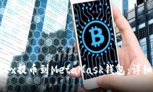 如何将OKEx提币到MetaMask钱包：详细步骤解析
