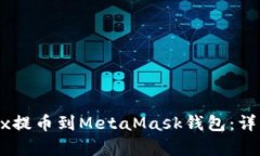 如何将OKEx提币到MetaMask钱