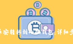 如何将ETH从币安转移到小