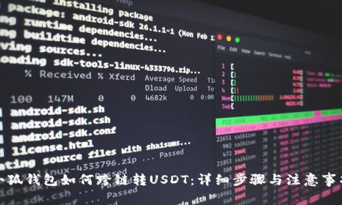 小狐钱包如何跨链转USDT：详细步骤与注意事项