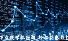 小狐钱包下载教学视频网