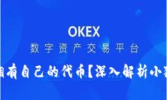 : 小狐钱包是否拥有自己的
