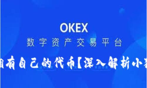 : 小狐钱包是否拥有自己的代币？深入解析小狐钱包的生态系统