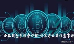 : 小狐钱包手续费详解：计