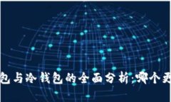 Web3钱包与冷钱包的全面分