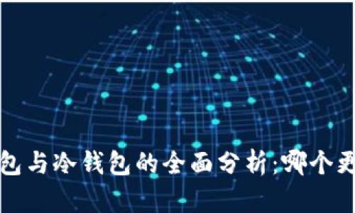 Web3钱包与冷钱包的全面分析：哪个更适合你？