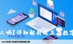 冷钱包能找到人吗？详细