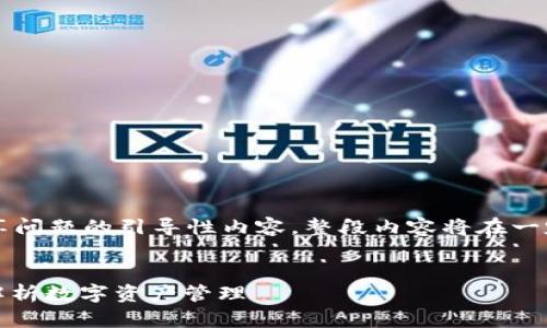 sub这是一个关于数字钱包之间共享问题的引导性内容，整段内容将在一定的篇幅和深度上进行了说明。/sub


TP钱包与小狐钱包能共享吗？全面解析数字资产管理