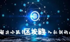 如何解决小狐钱包无法导