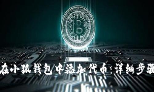 如何在小狐钱包中添加代币：详细步骤解析