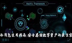 TP冷钱包使用指南：安全存