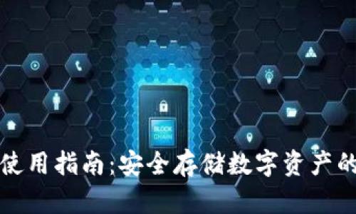 TP冷钱包使用指南：安全存储数字资产的最佳实践