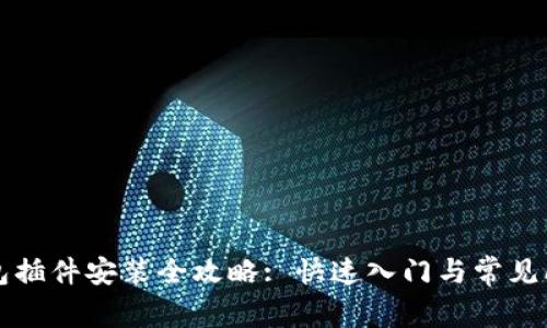 小狐钱包插件安装全攻略: 快速入门与常见问题解析