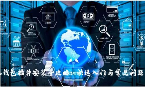 小狐钱包插件安装全攻略: 快速入门与常见问题解析