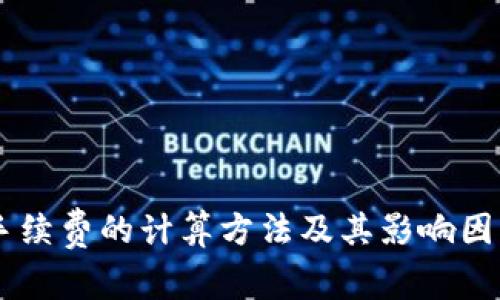 币圈手续费的计算方法及其影响因素分析